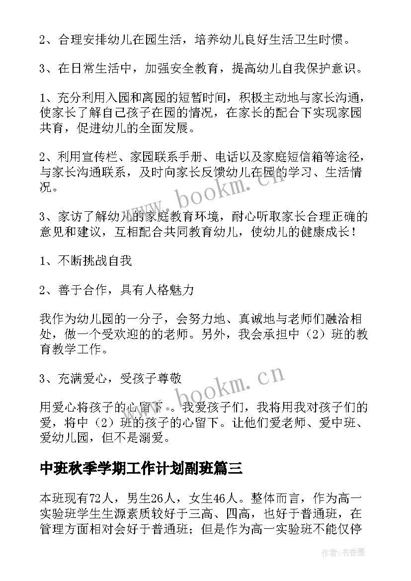 中班秋季学期工作计划副班(模板9篇)