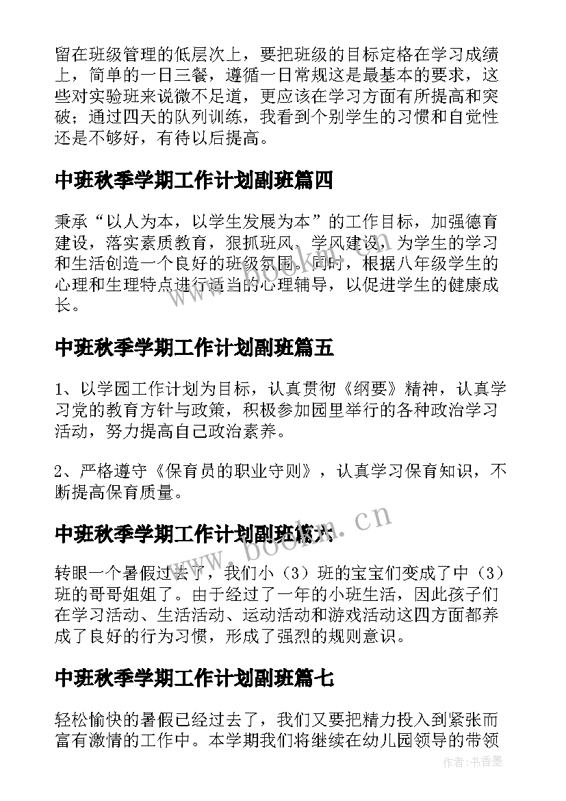 中班秋季学期工作计划副班(模板9篇)