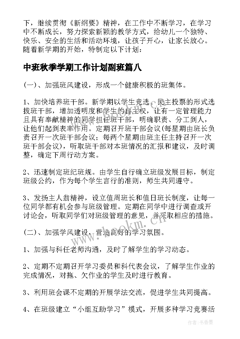 中班秋季学期工作计划副班(模板9篇)