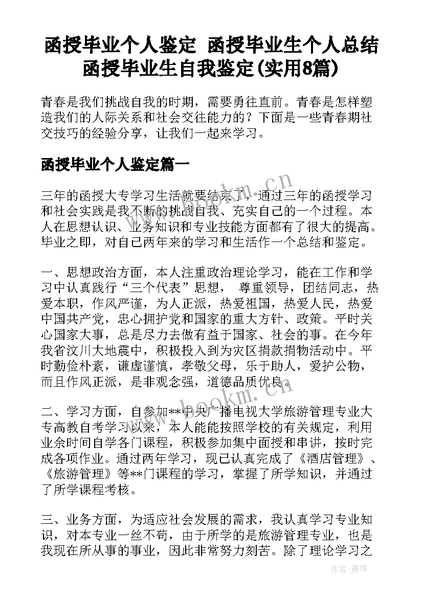 函授毕业个人鉴定 函授毕业生个人总结函授毕业生自我鉴定(实用8篇)