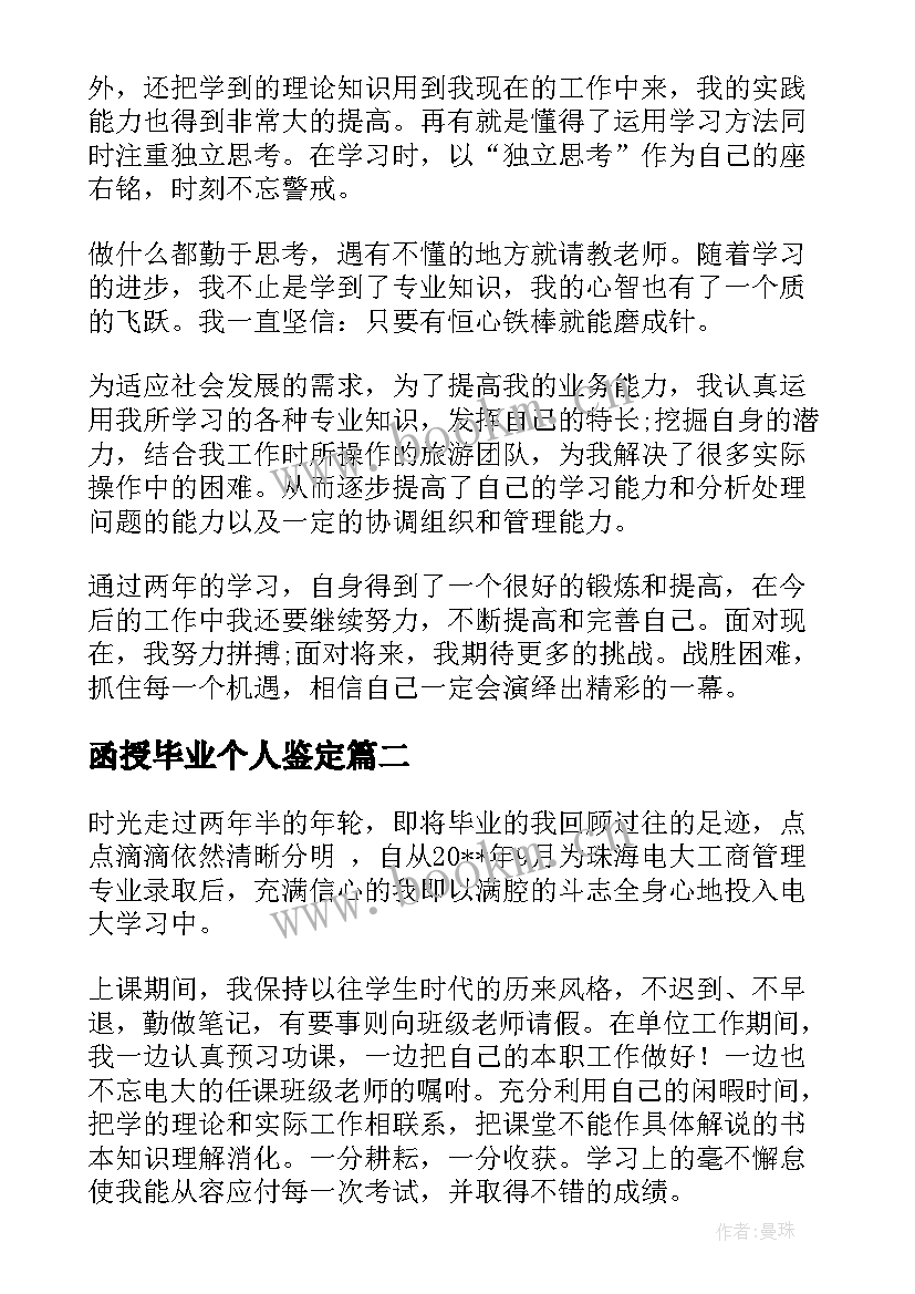 函授毕业个人鉴定 函授毕业生个人总结函授毕业生自我鉴定(实用8篇)