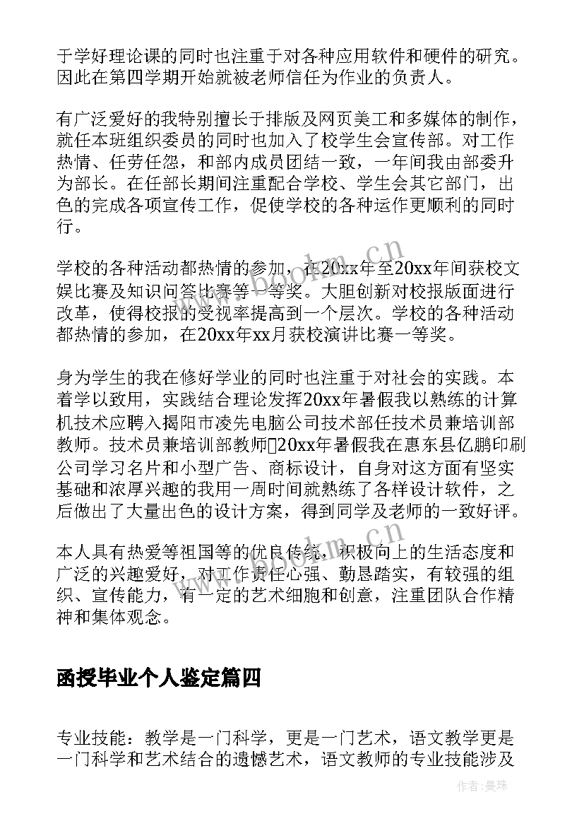 函授毕业个人鉴定 函授毕业生个人总结函授毕业生自我鉴定(实用8篇)