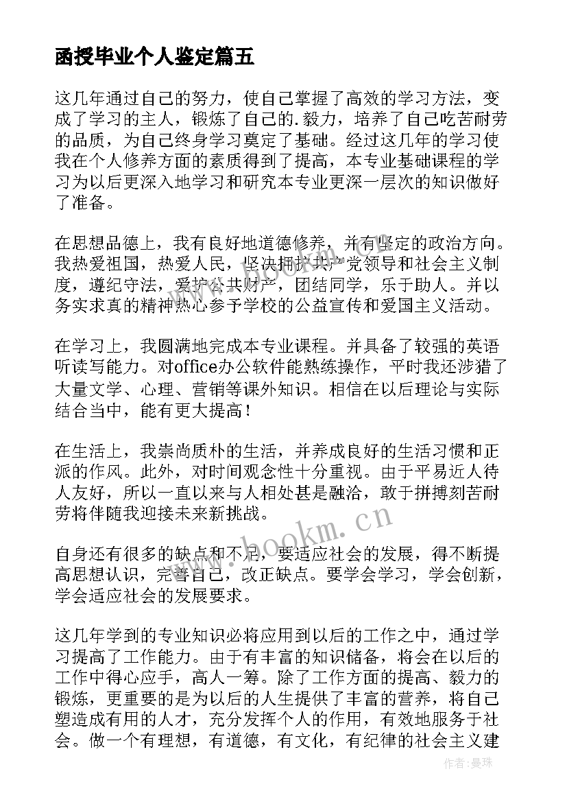 函授毕业个人鉴定 函授毕业生个人总结函授毕业生自我鉴定(实用8篇)