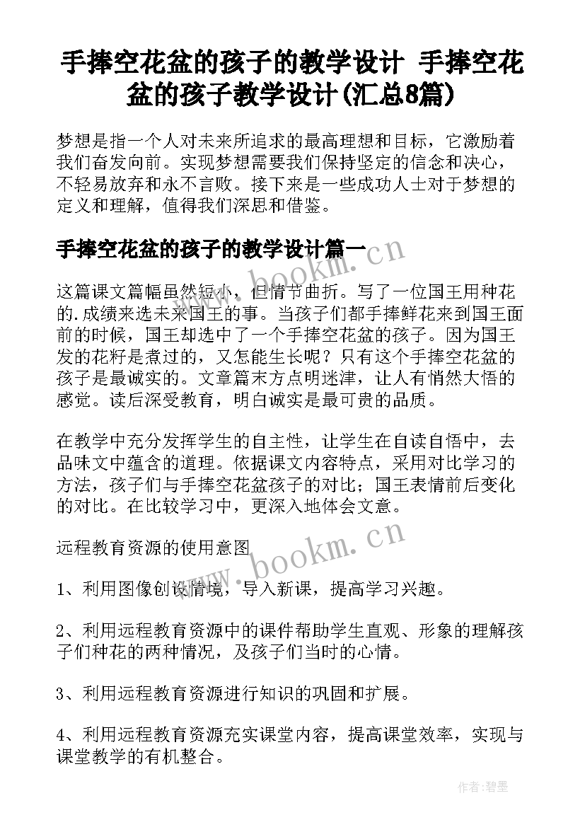 手捧空花盆的孩子的教学设计 手捧空花盆的孩子教学设计(汇总8篇)