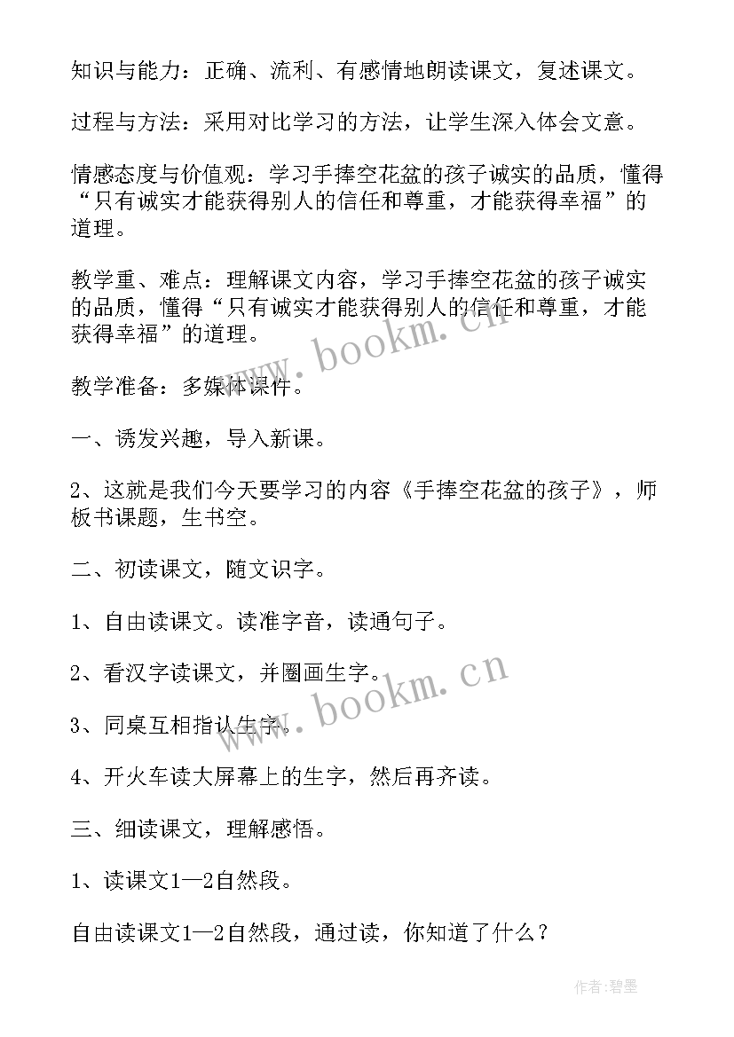 手捧空花盆的孩子的教学设计 手捧空花盆的孩子教学设计(汇总8篇)