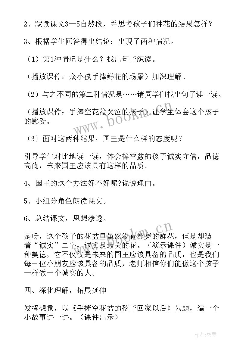 手捧空花盆的孩子的教学设计 手捧空花盆的孩子教学设计(汇总8篇)