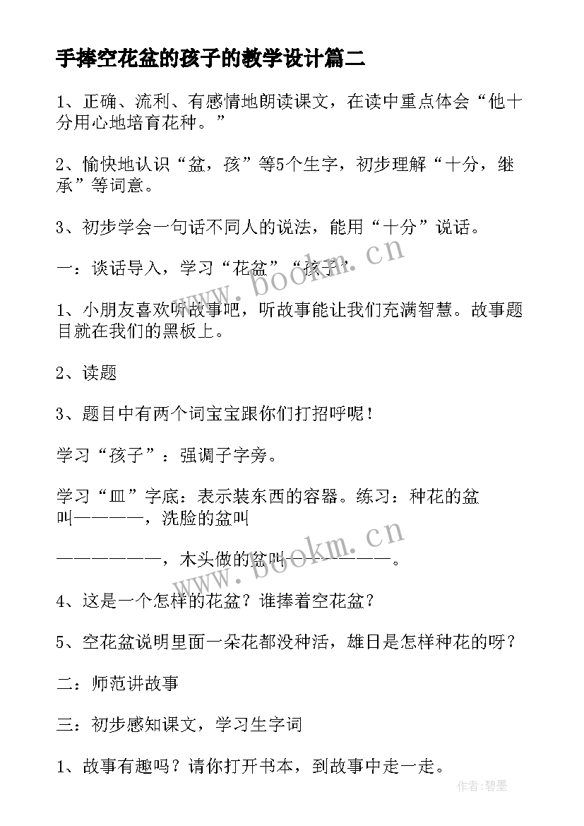 手捧空花盆的孩子的教学设计 手捧空花盆的孩子教学设计(汇总8篇)