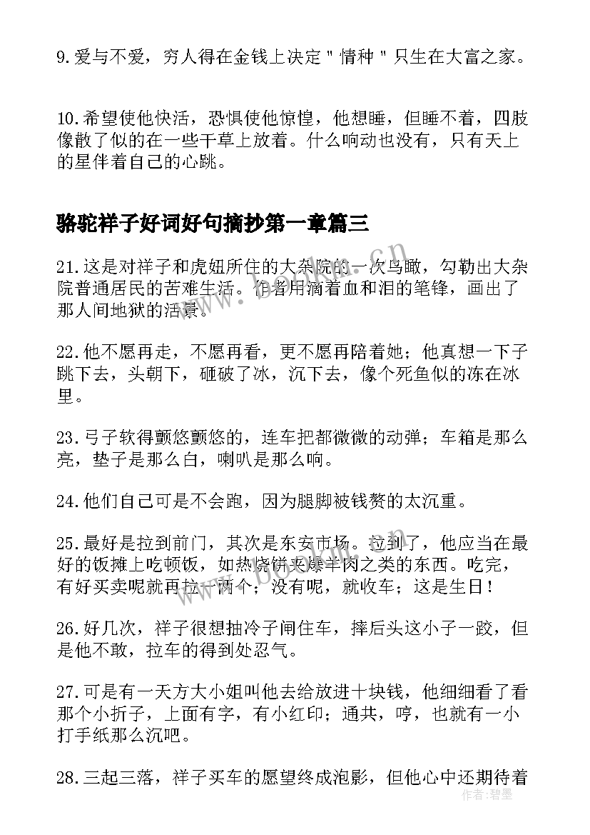 骆驼祥子好词好句摘抄第一章 骆驼祥子的好词好句摘抄(精选15篇)