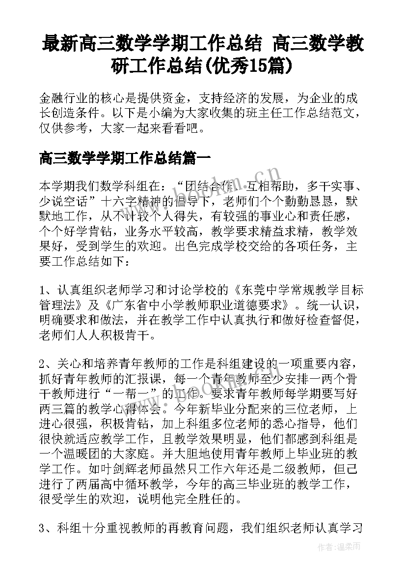 最新高三数学学期工作总结 高三数学教研工作总结(优秀15篇)