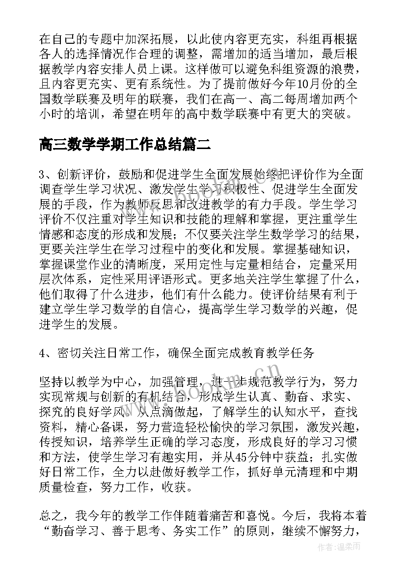 最新高三数学学期工作总结 高三数学教研工作总结(优秀15篇)