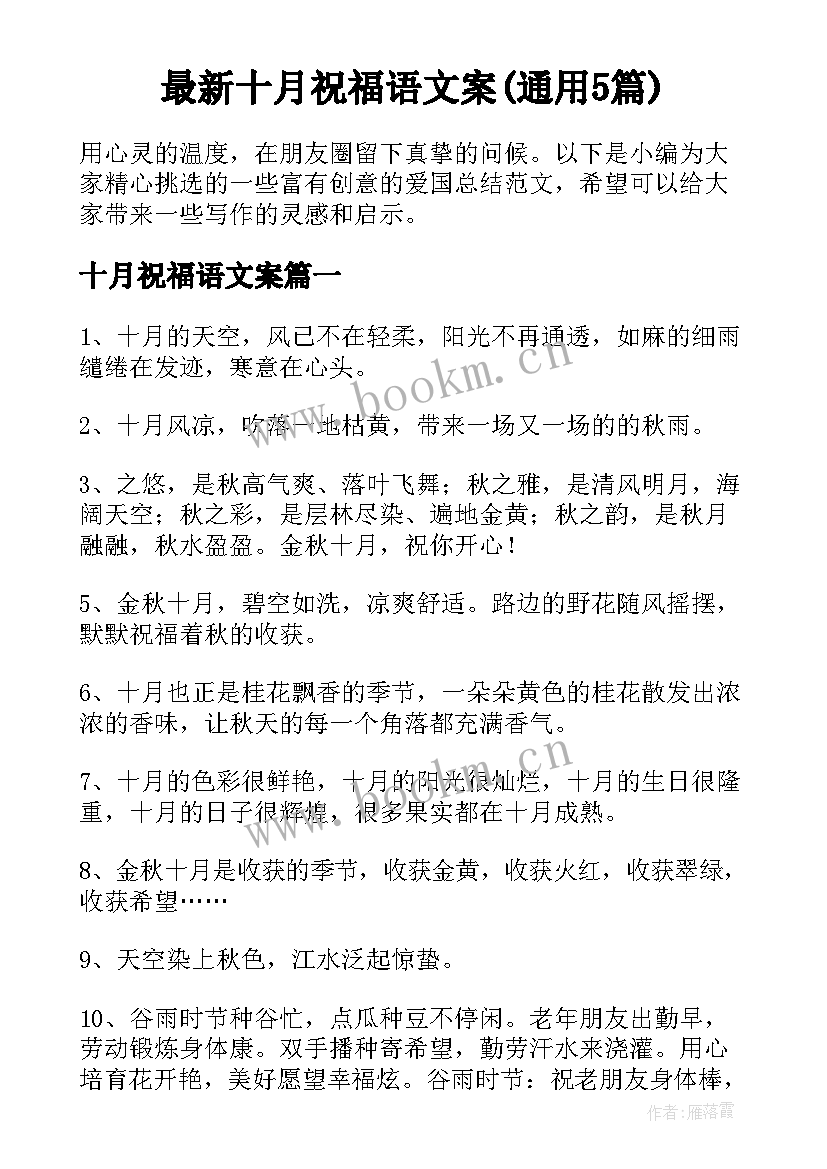 最新十月祝福语文案(通用5篇)