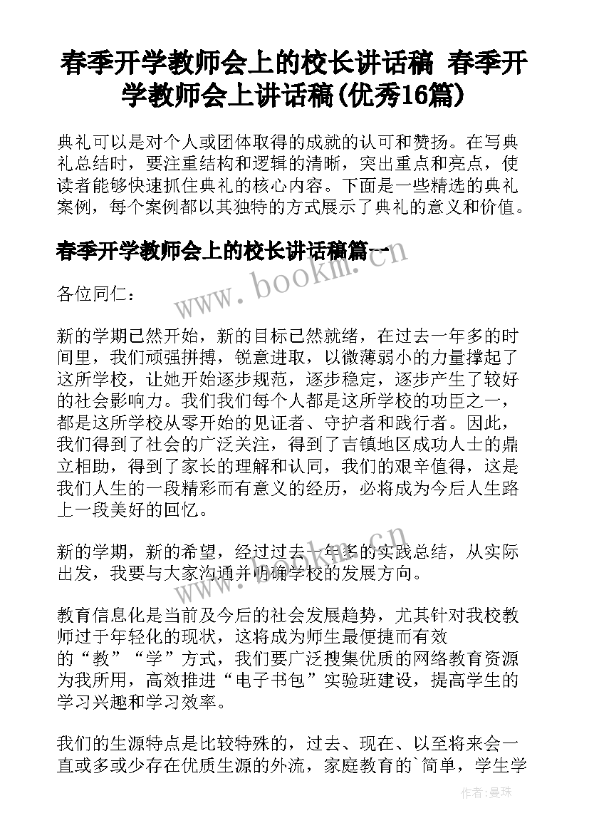 春季开学教师会上的校长讲话稿 春季开学教师会上讲话稿(优秀16篇)