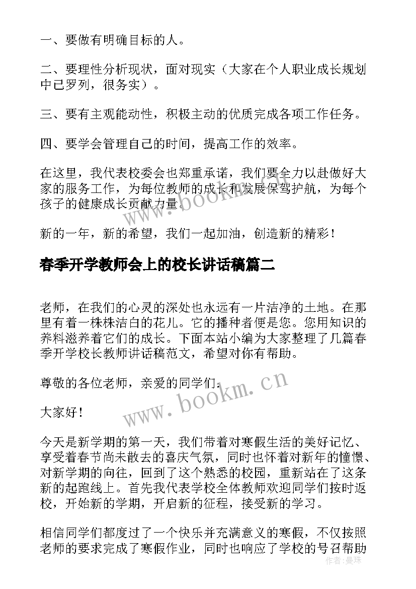 春季开学教师会上的校长讲话稿 春季开学教师会上讲话稿(优秀16篇)