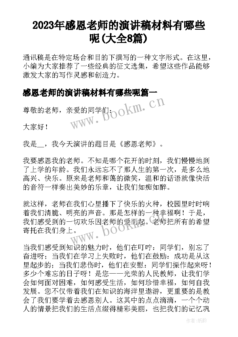 2023年感恩老师的演讲稿材料有哪些呢(大全8篇)