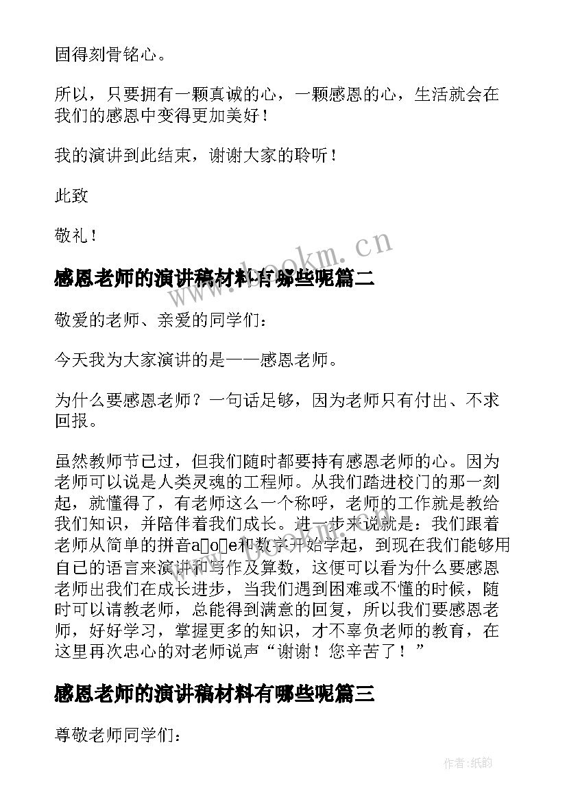 2023年感恩老师的演讲稿材料有哪些呢(大全8篇)