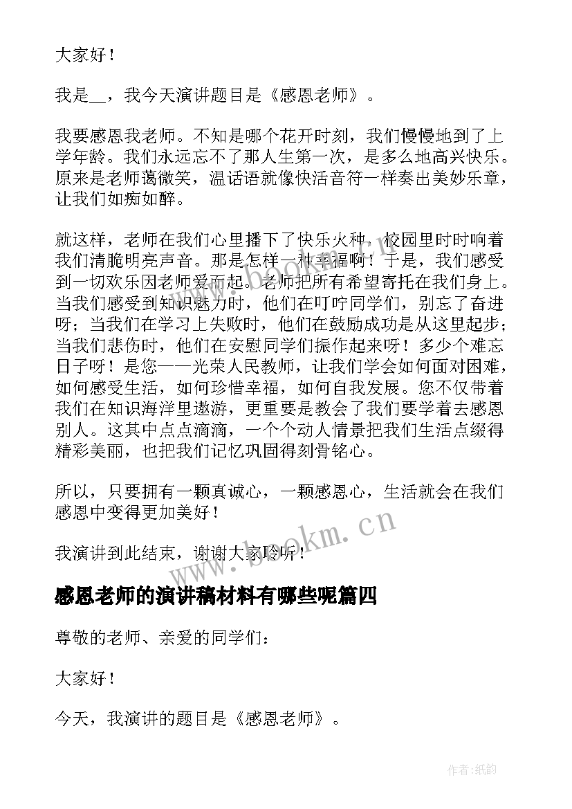 2023年感恩老师的演讲稿材料有哪些呢(大全8篇)