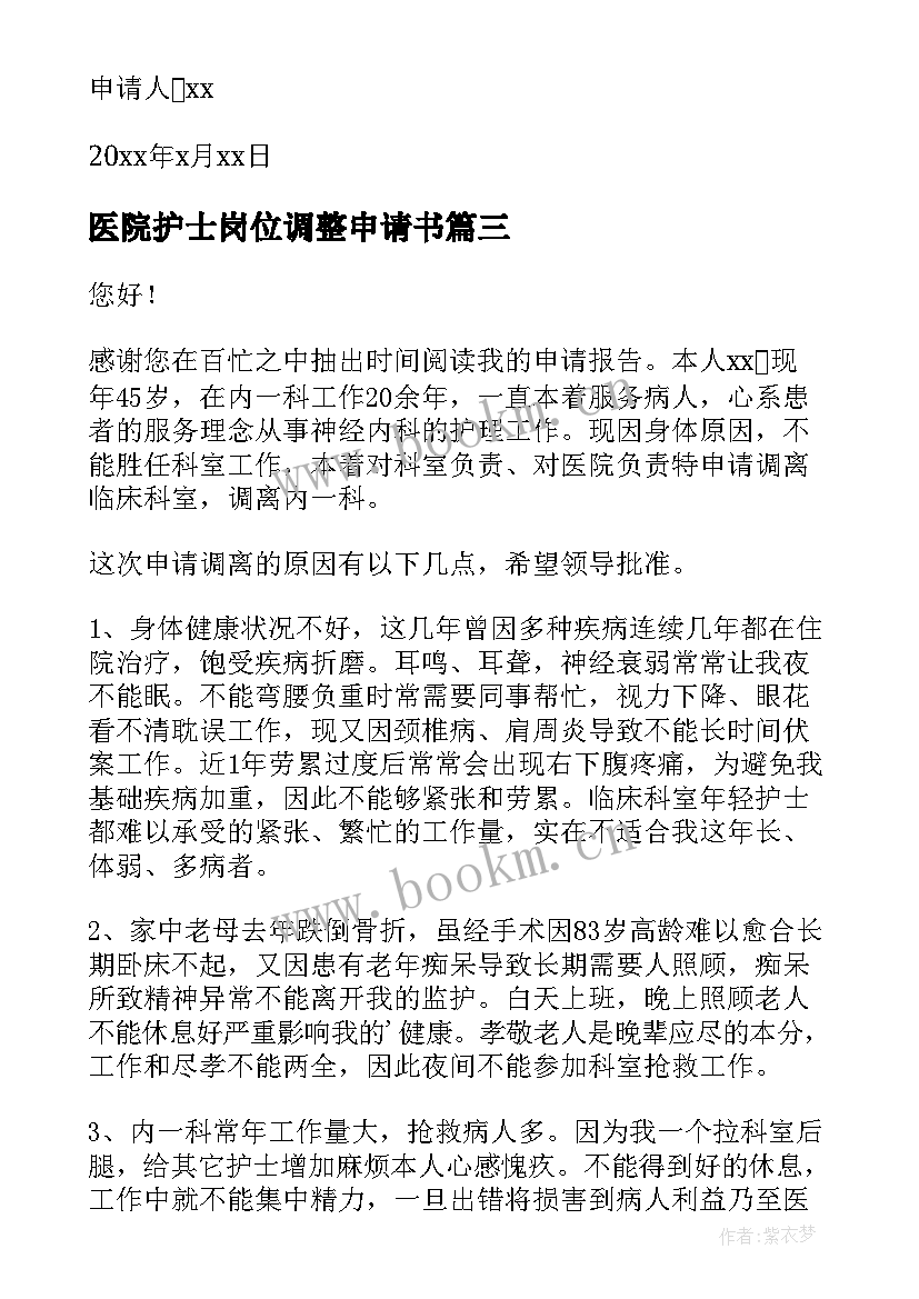 2023年医院护士岗位调整申请书(汇总8篇)