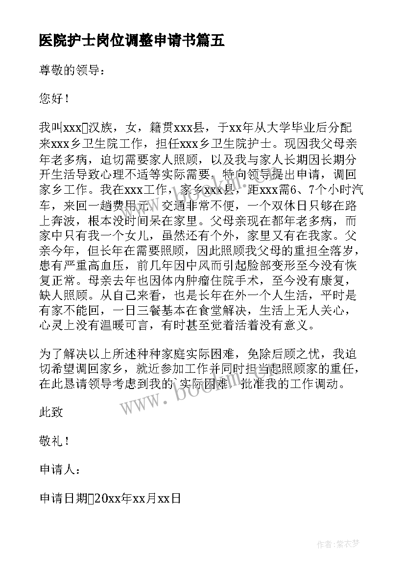 2023年医院护士岗位调整申请书(汇总8篇)