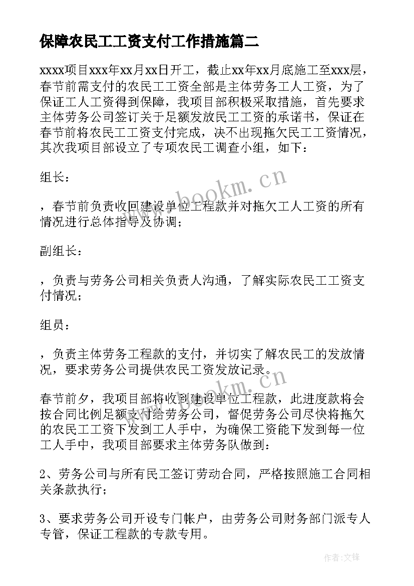 保障农民工工资支付工作措施 履行农民工工资支付保障措施制度及承诺书(通用8篇)