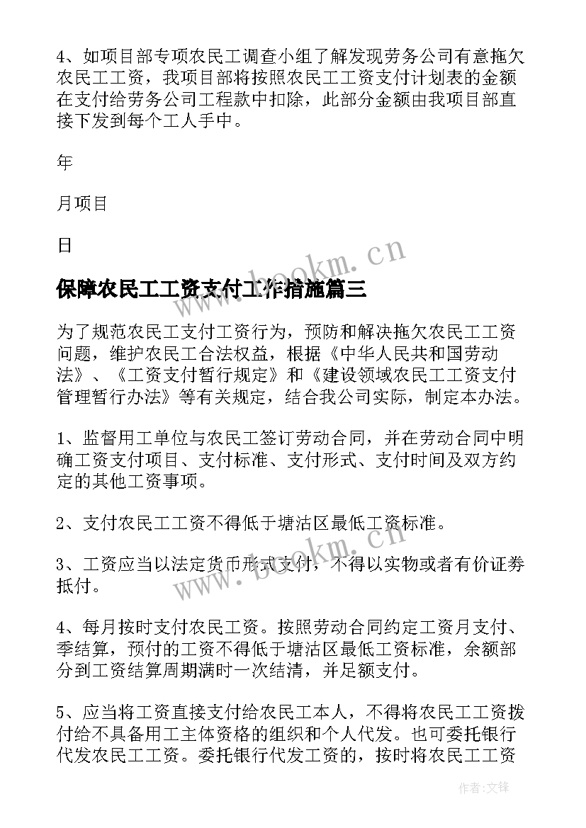 保障农民工工资支付工作措施 履行农民工工资支付保障措施制度及承诺书(通用8篇)