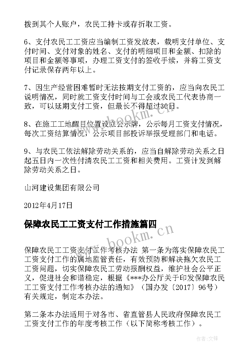 保障农民工工资支付工作措施 履行农民工工资支付保障措施制度及承诺书(通用8篇)