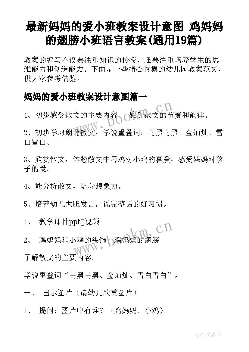 最新妈妈的爱小班教案设计意图 鸡妈妈的翅膀小班语言教案(通用19篇)