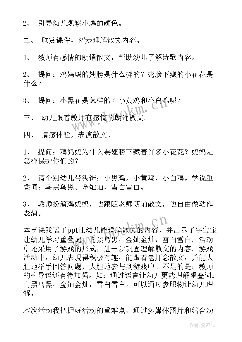 最新妈妈的爱小班教案设计意图 鸡妈妈的翅膀小班语言教案(通用19篇)