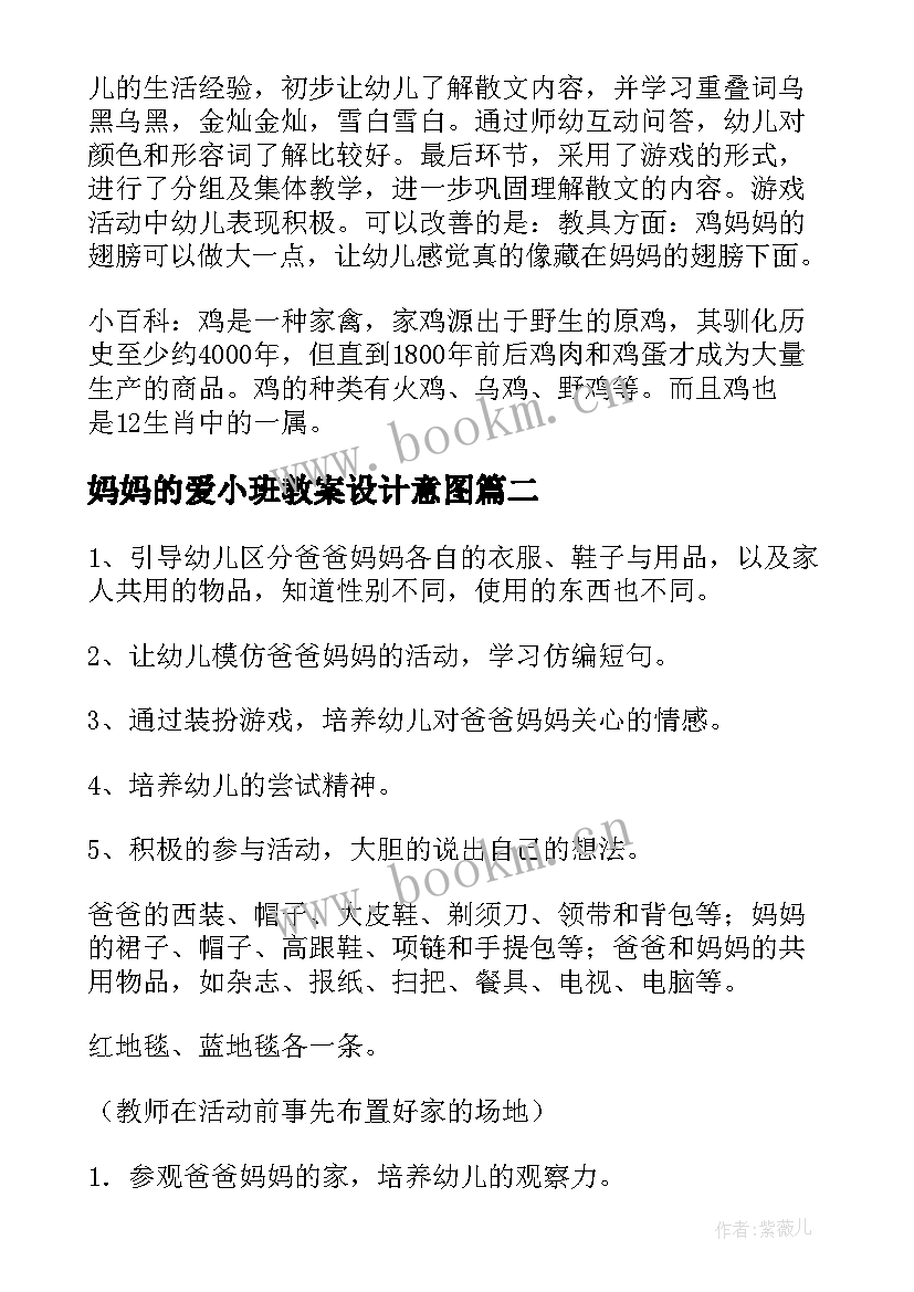 最新妈妈的爱小班教案设计意图 鸡妈妈的翅膀小班语言教案(通用19篇)