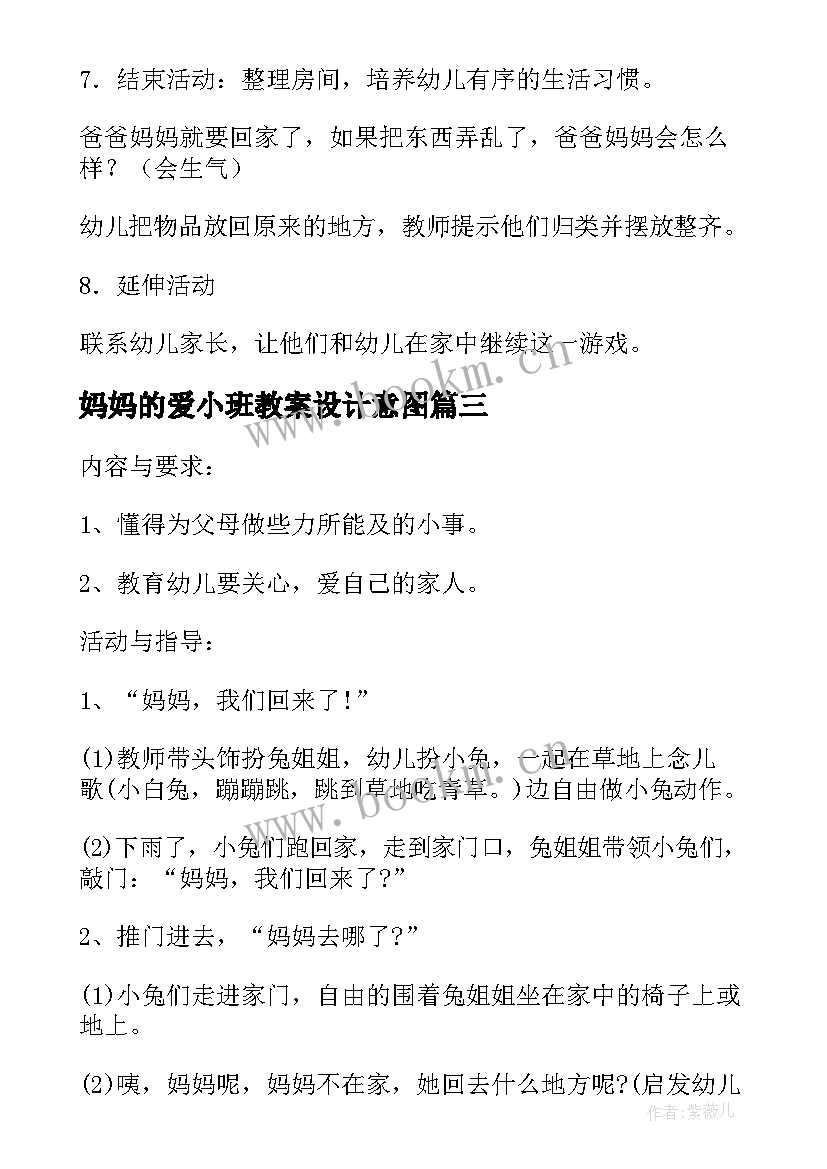 最新妈妈的爱小班教案设计意图 鸡妈妈的翅膀小班语言教案(通用19篇)