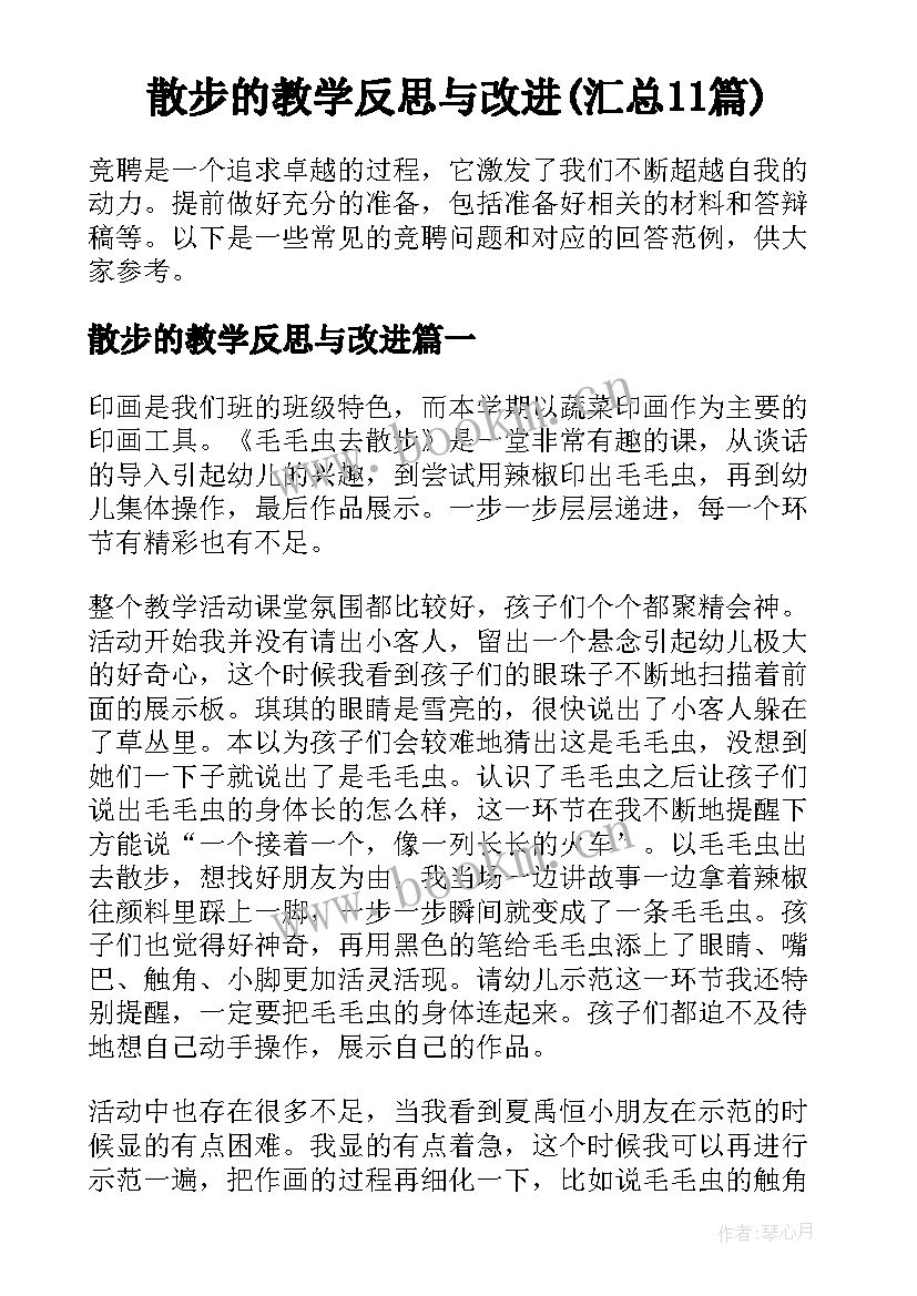 散步的教学反思与改进(汇总11篇)