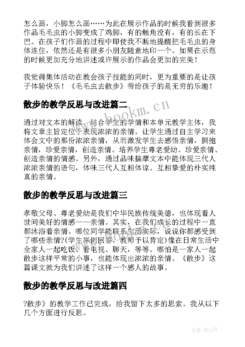 散步的教学反思与改进(汇总11篇)