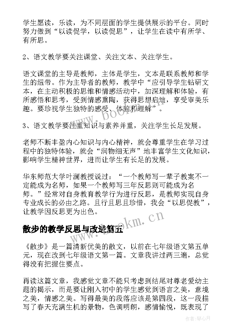 散步的教学反思与改进(汇总11篇)