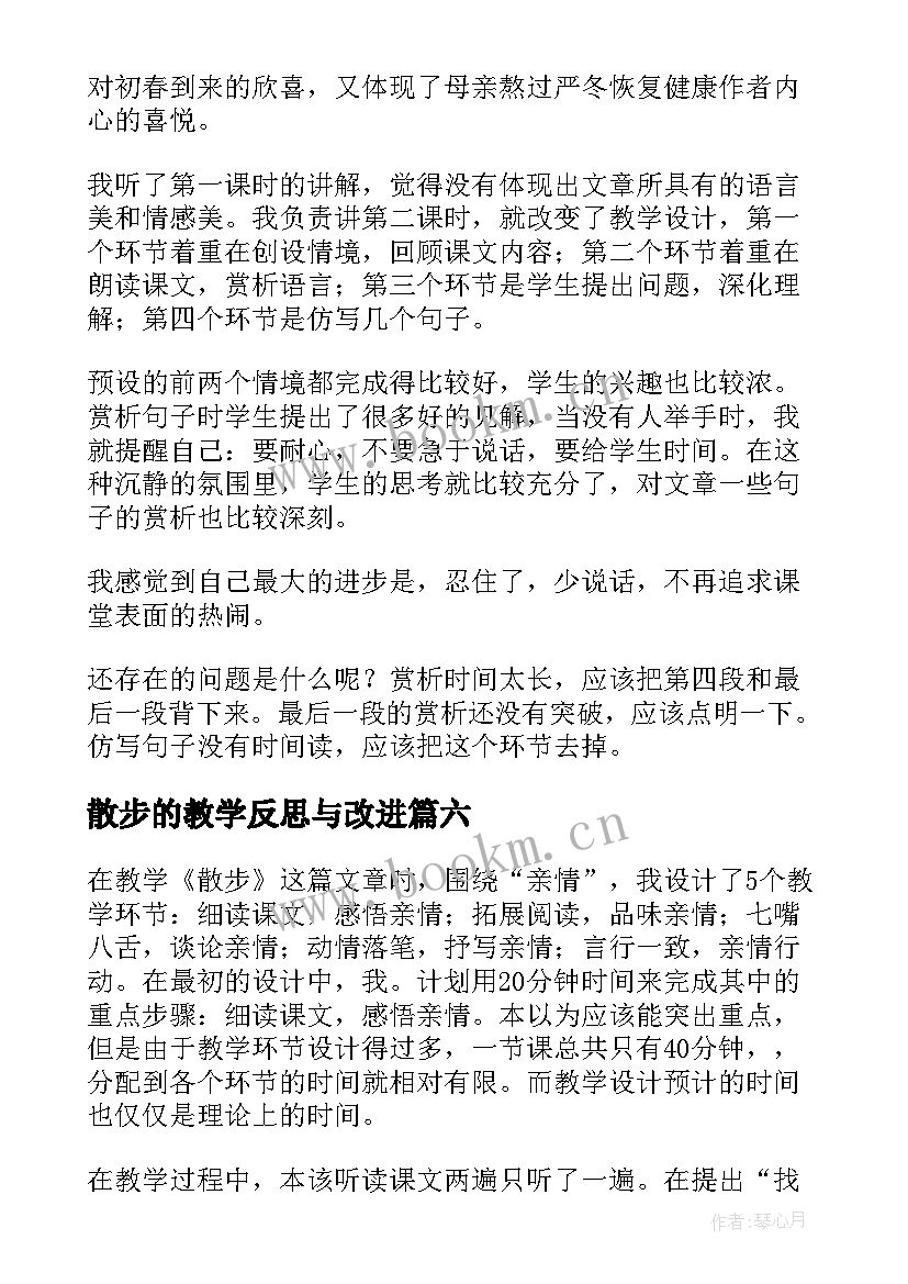 散步的教学反思与改进(汇总11篇)