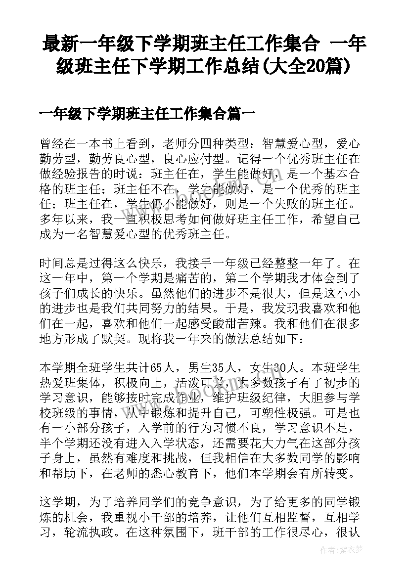 最新一年级下学期班主任工作集合 一年级班主任下学期工作总结(大全20篇)