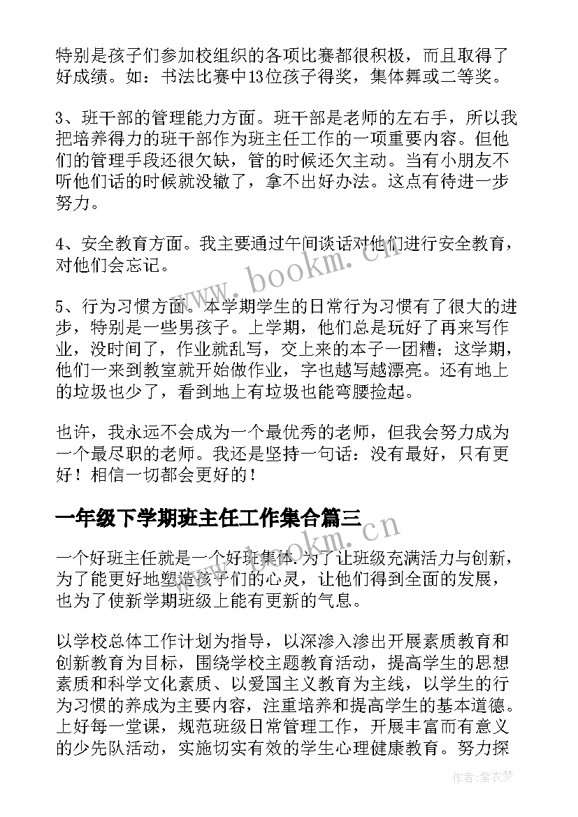 最新一年级下学期班主任工作集合 一年级班主任下学期工作总结(大全20篇)