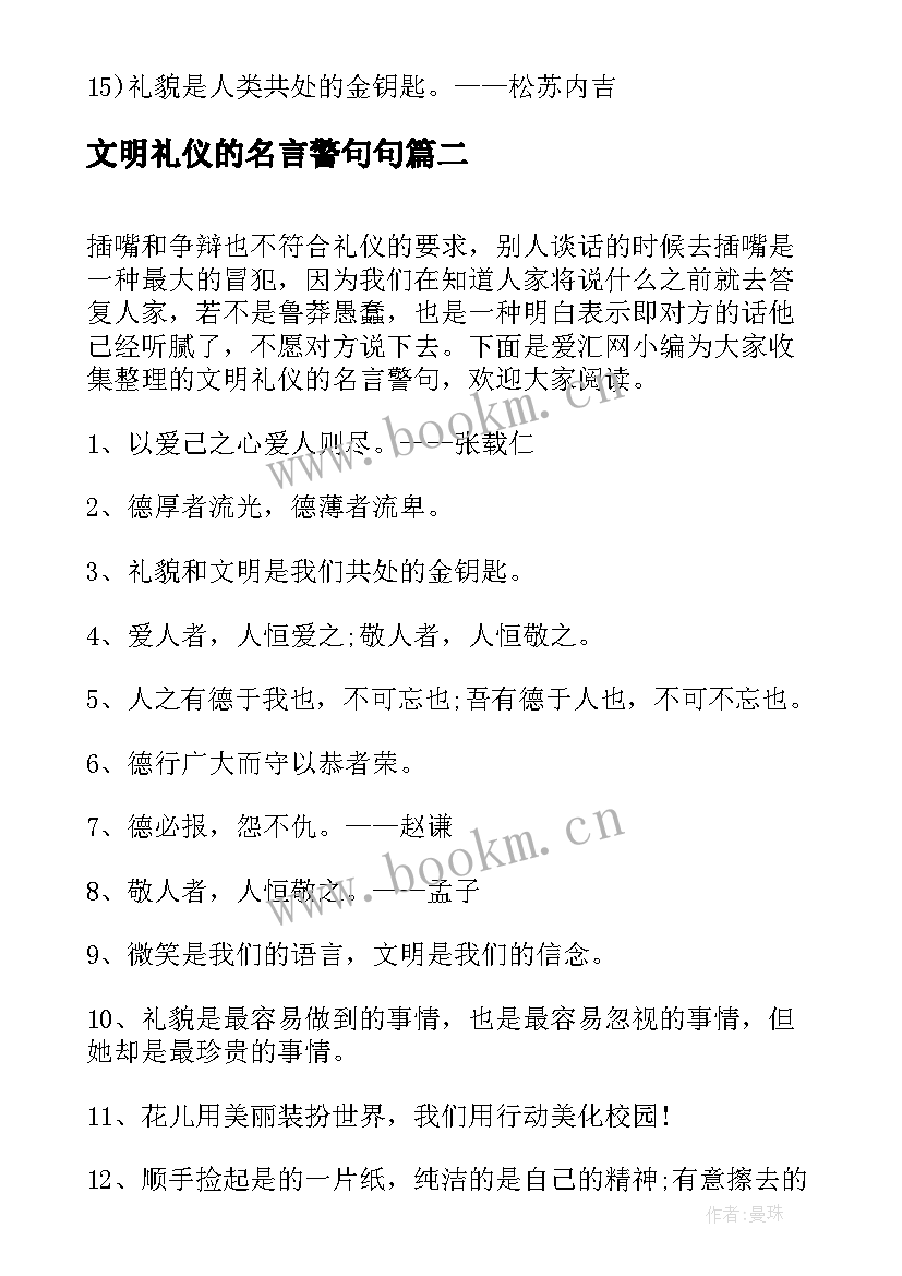 文明礼仪的名言警句句 名言警句文明礼仪篇(优秀8篇)