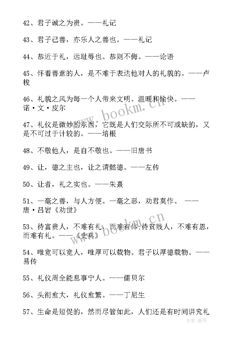 文明礼仪的名言警句句 名言警句文明礼仪篇(优秀8篇)