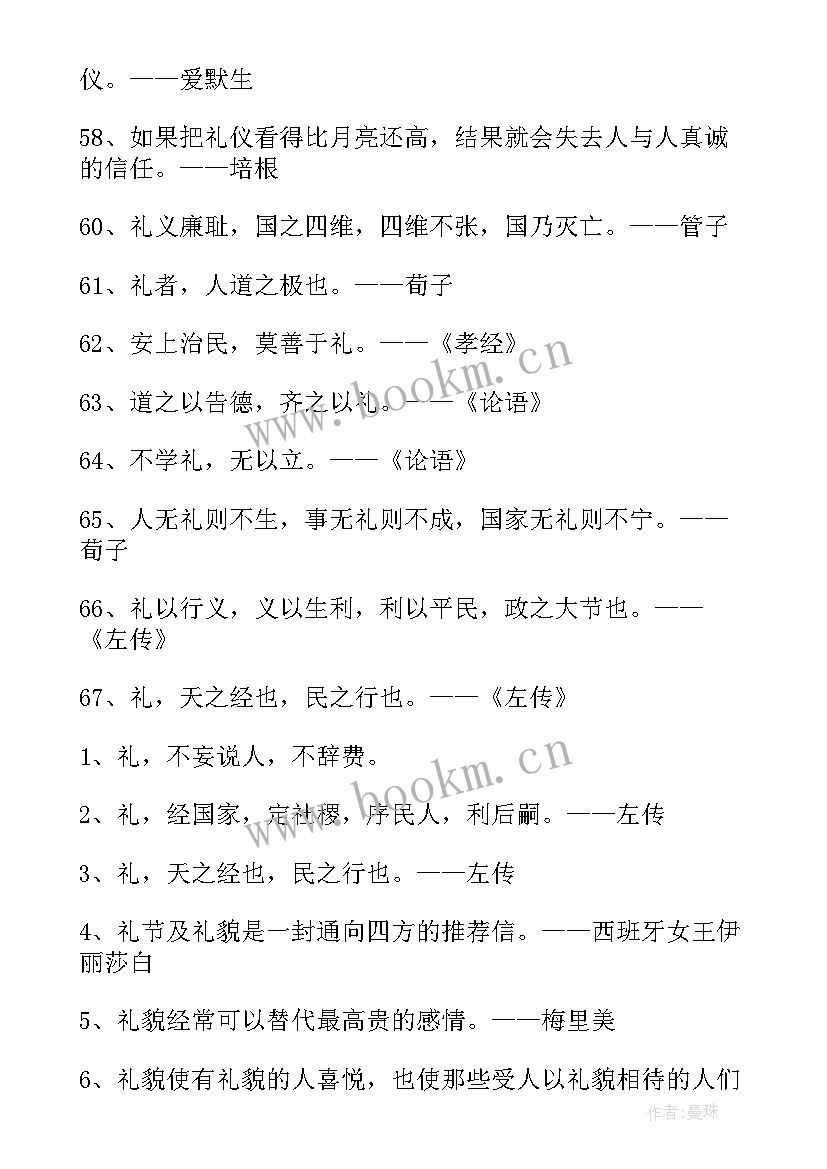 文明礼仪的名言警句句 名言警句文明礼仪篇(优秀8篇)