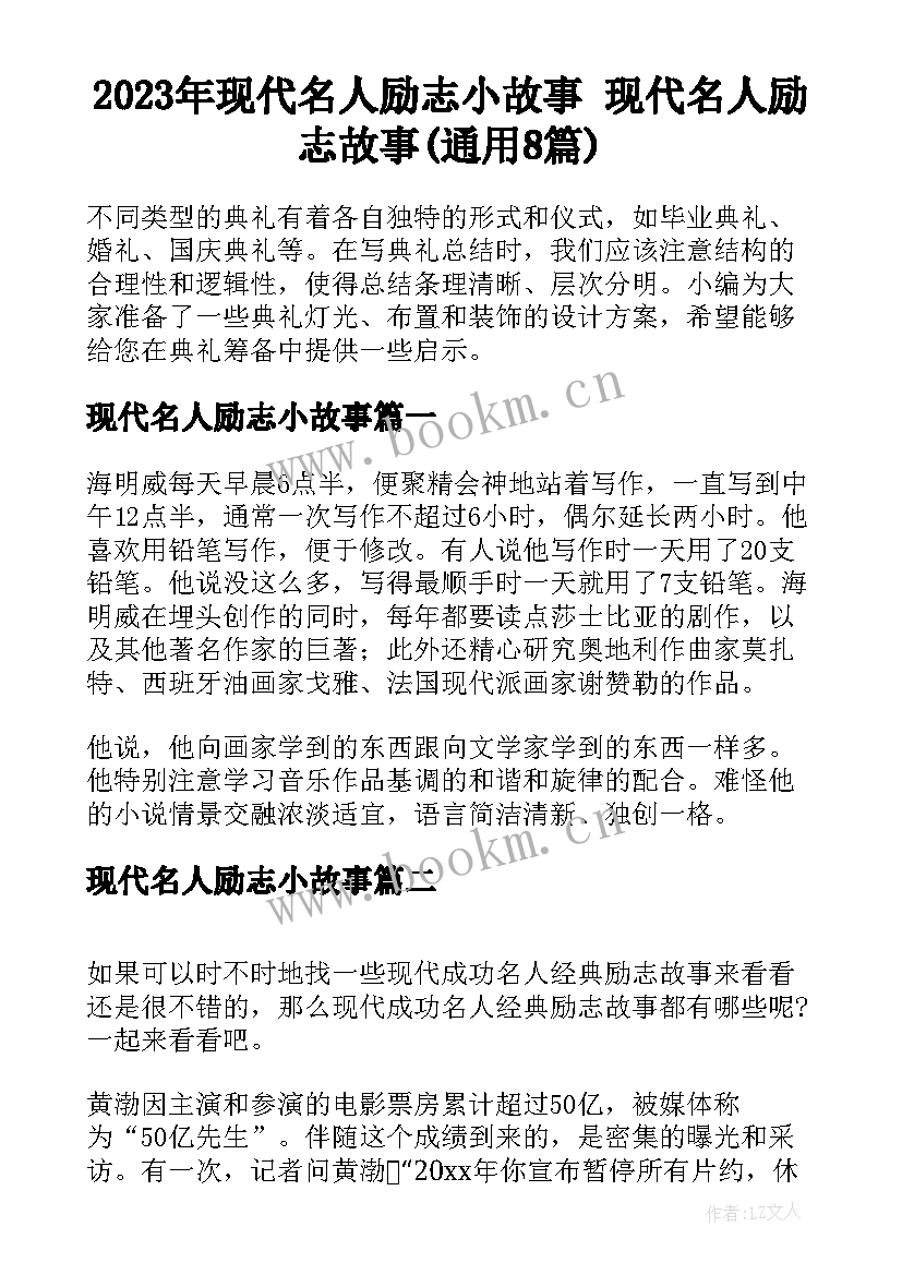 2023年现代名人励志小故事 现代名人励志故事(通用8篇)