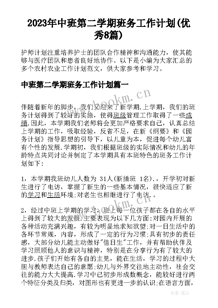 2023年中班第二学期班务工作计划(优秀8篇)