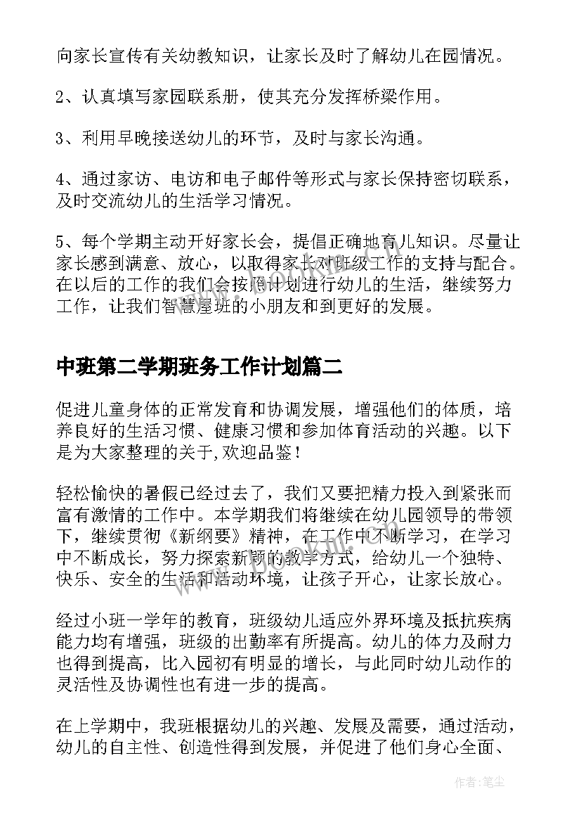 2023年中班第二学期班务工作计划(优秀8篇)