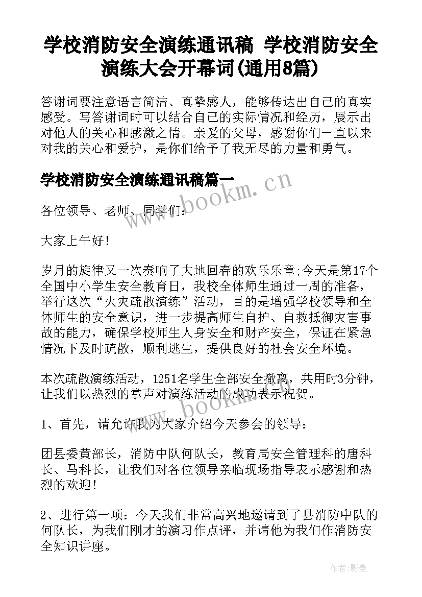 学校消防安全演练通讯稿 学校消防安全演练大会开幕词(通用8篇)