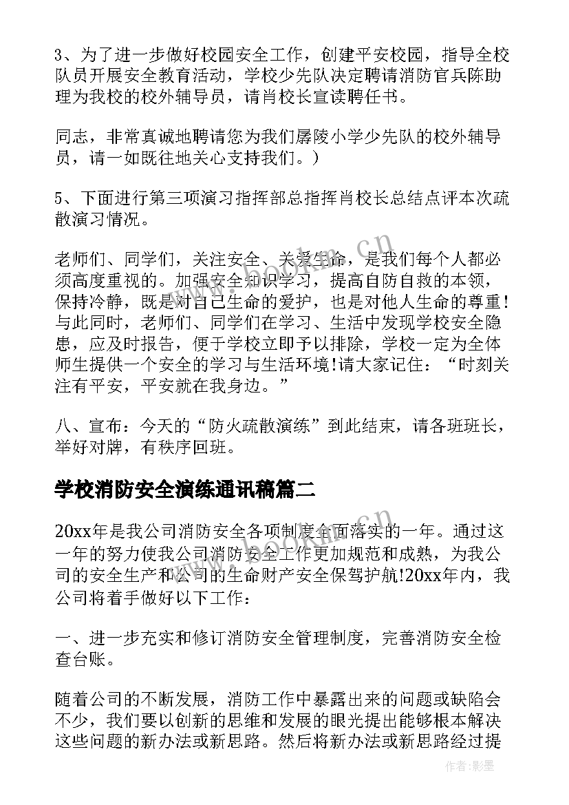 学校消防安全演练通讯稿 学校消防安全演练大会开幕词(通用8篇)