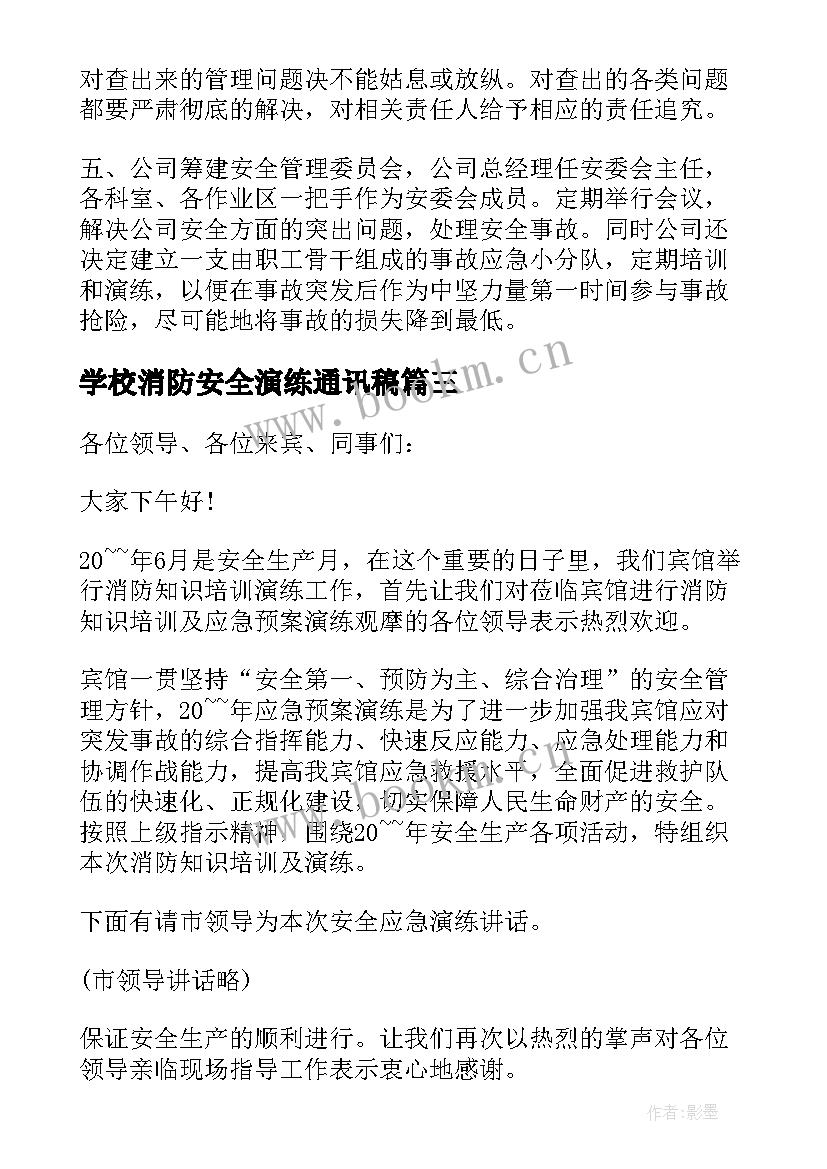 学校消防安全演练通讯稿 学校消防安全演练大会开幕词(通用8篇)