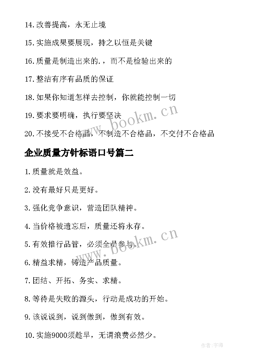 2023年企业质量方针标语口号 企业质量口号标语(汇总8篇)