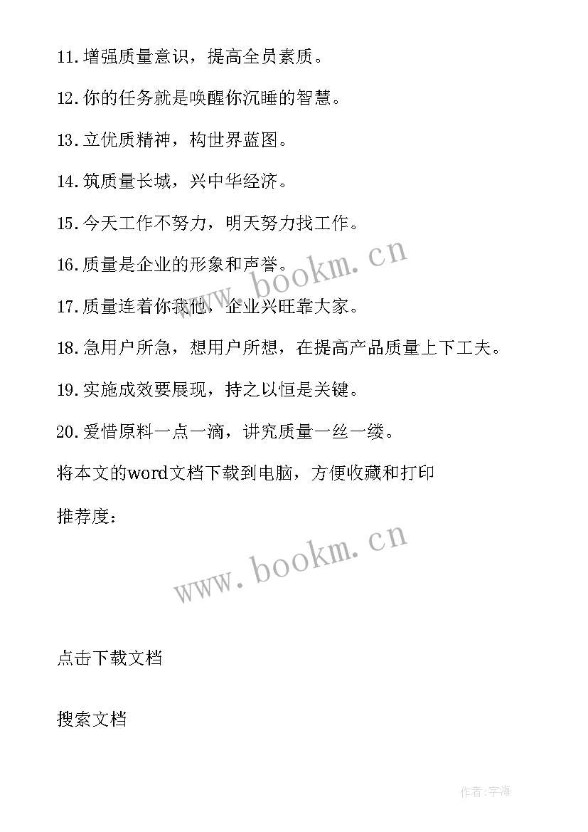 2023年企业质量方针标语口号 企业质量口号标语(汇总8篇)