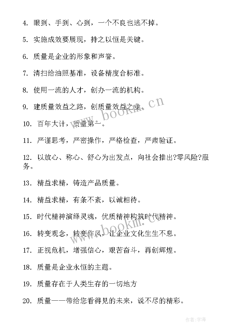 2023年企业质量方针标语口号 企业质量口号标语(汇总8篇)