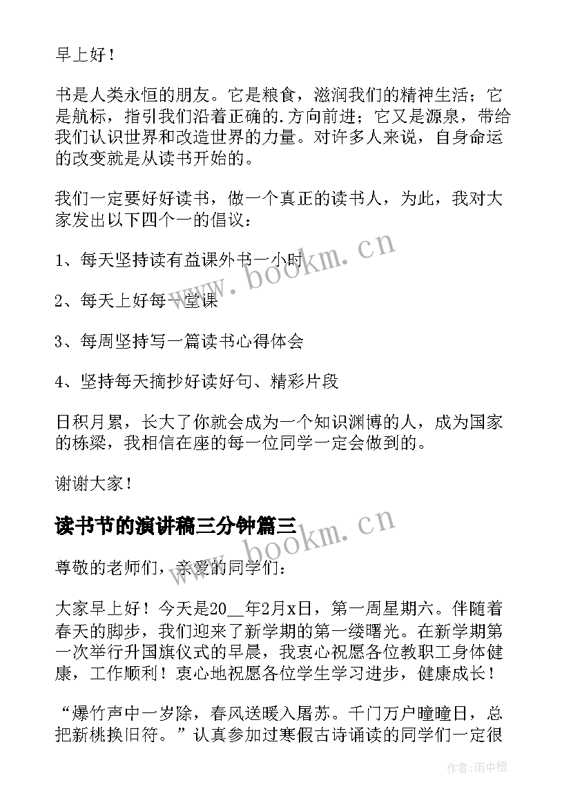 读书节的演讲稿三分钟 读书三分钟演讲稿(优秀8篇)