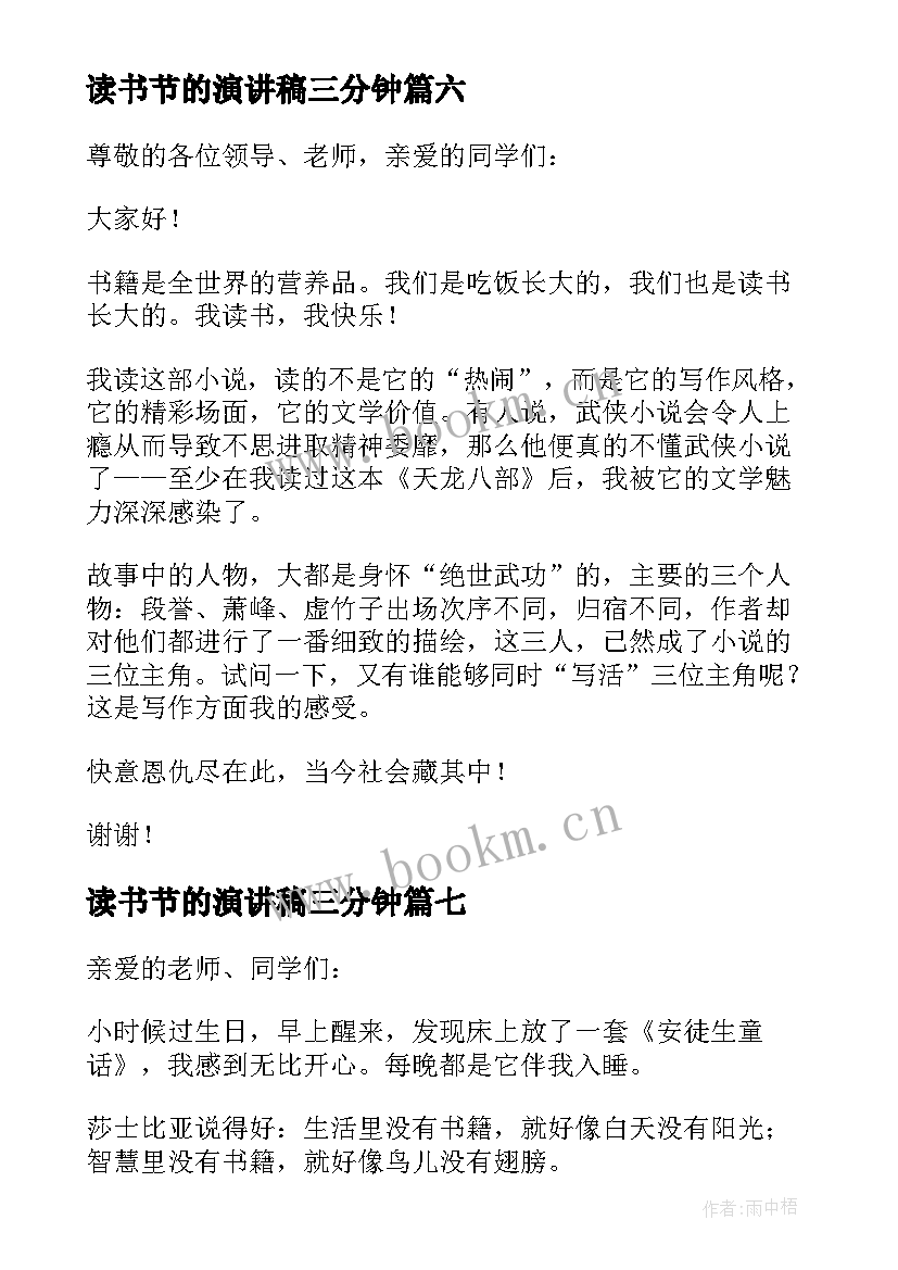 读书节的演讲稿三分钟 读书三分钟演讲稿(优秀8篇)