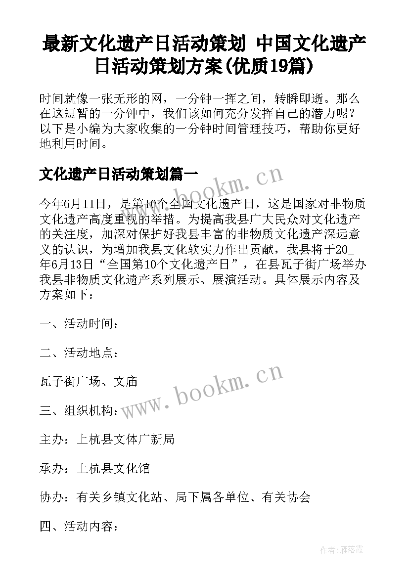 最新文化遗产日活动策划 中国文化遗产日活动策划方案(优质19篇)